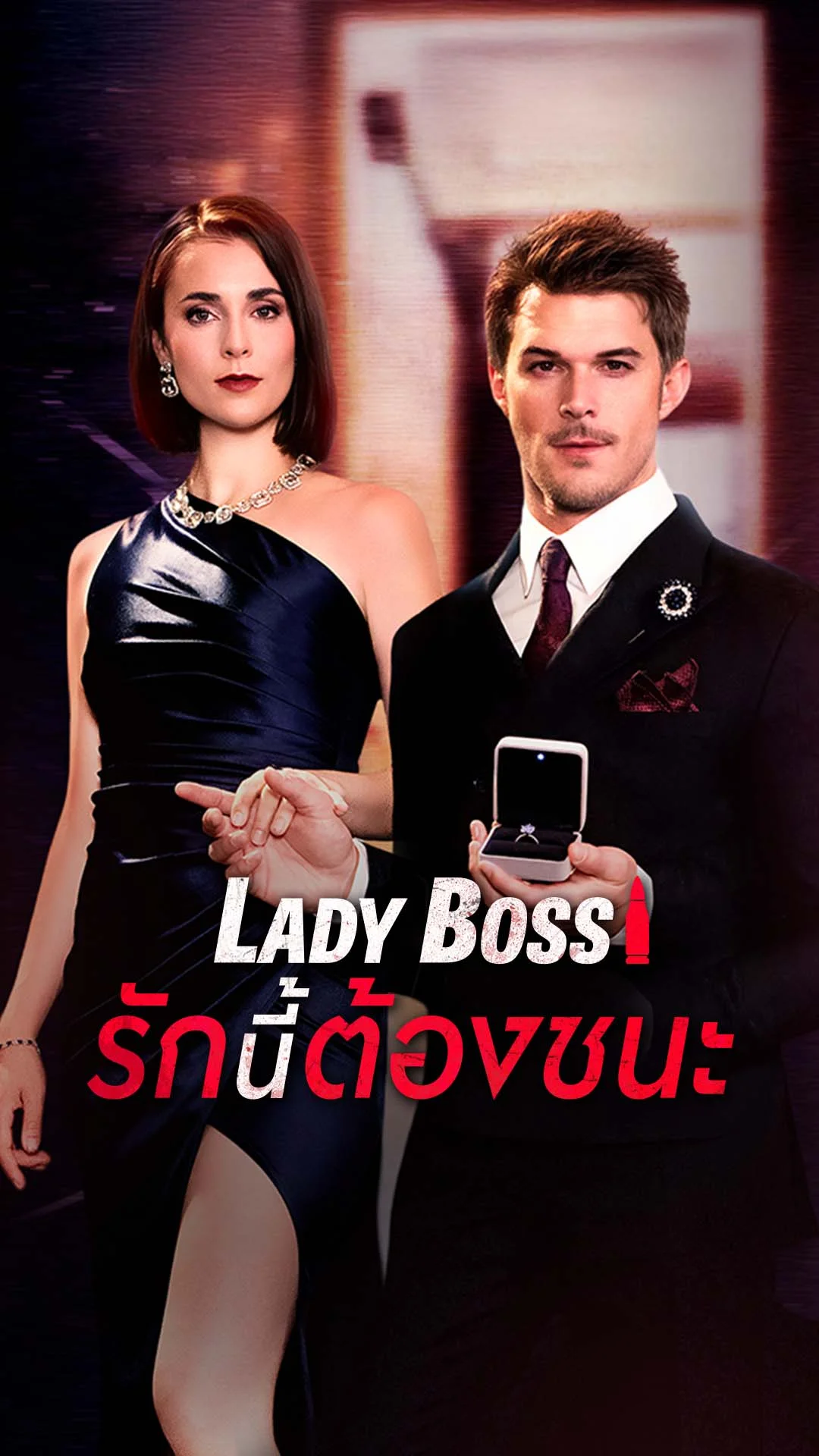 Lady Boss รักนี้ต้องชนะ