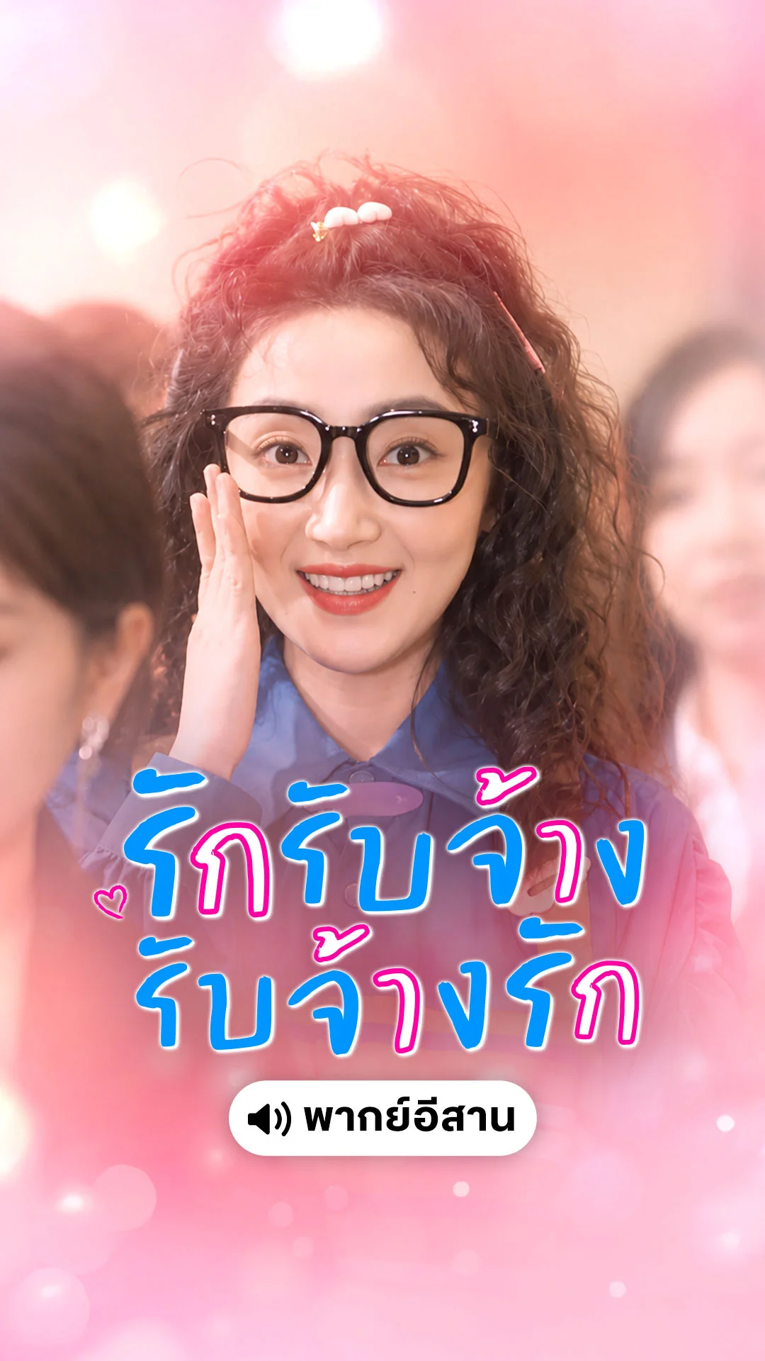 รักรับจ้าง รับจ้างรัก (พากย์อิสาน)