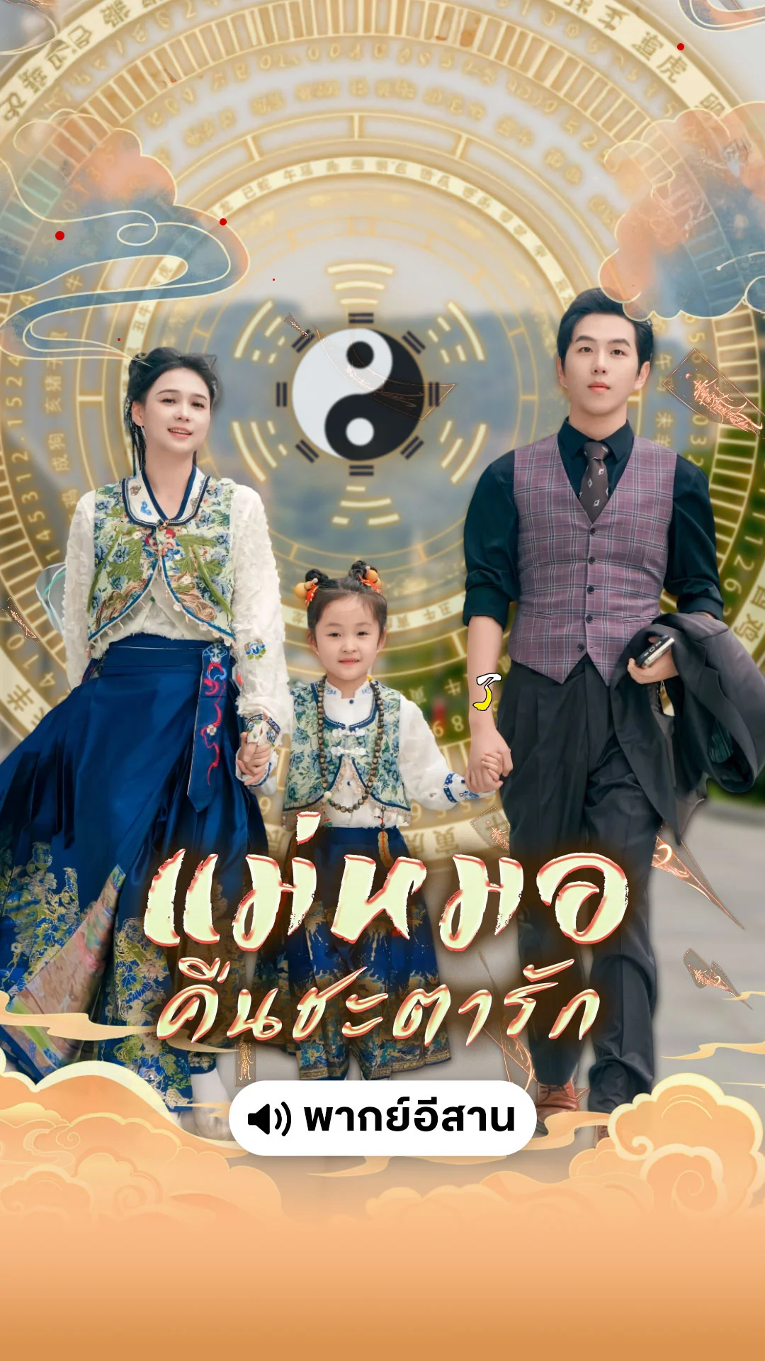 แม่หมอคืนชะตารัก (พากย์อิสาน)