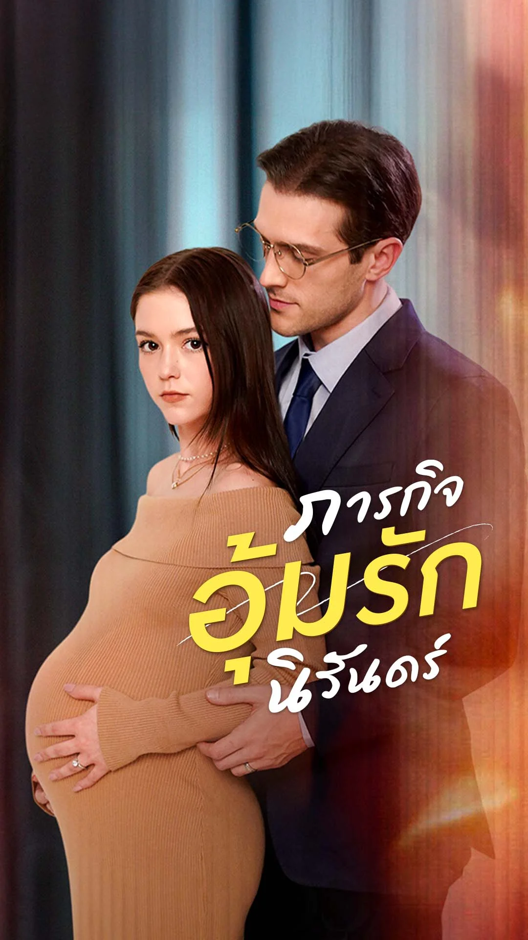 ภารกิจอุ้มรักนิรันดร์