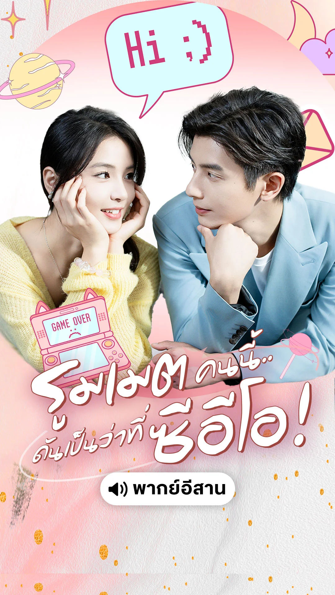 รูมเมตคนนี้..ดันเป็นว่าที่ซีอีโอ! (พากย์อิสาน)