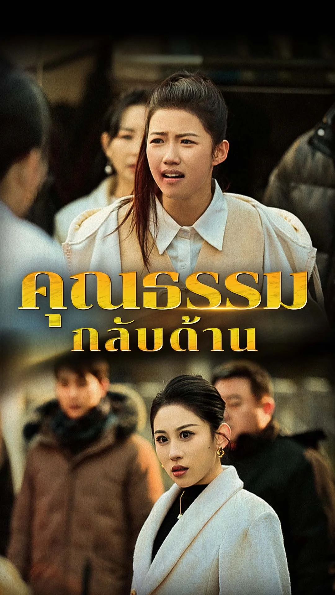คุณธรรมกลับด้าน
