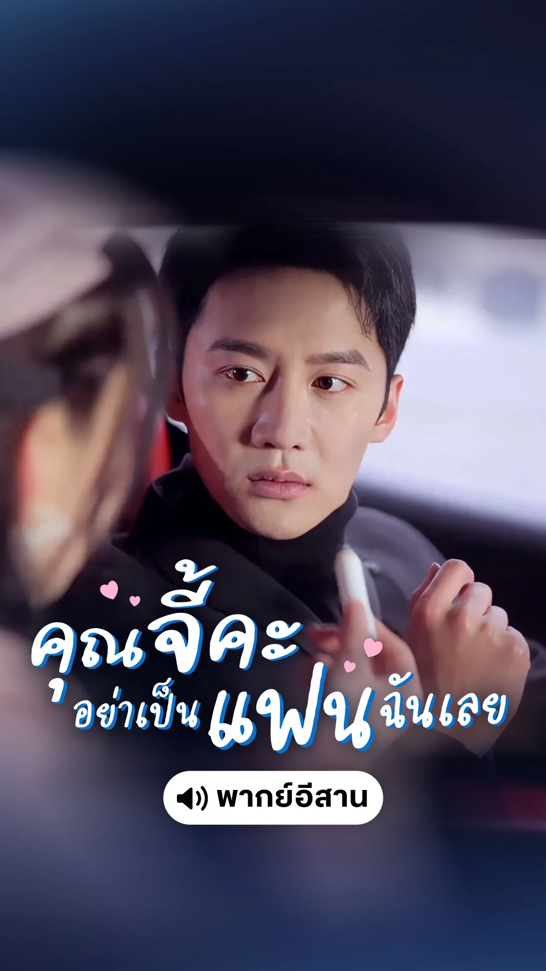 Mr. Ji, I Don't Want a Boyfriend (พากย์อิสาน)