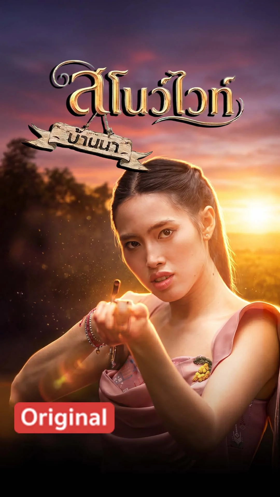 สโนว์ไวท์บ้านนา