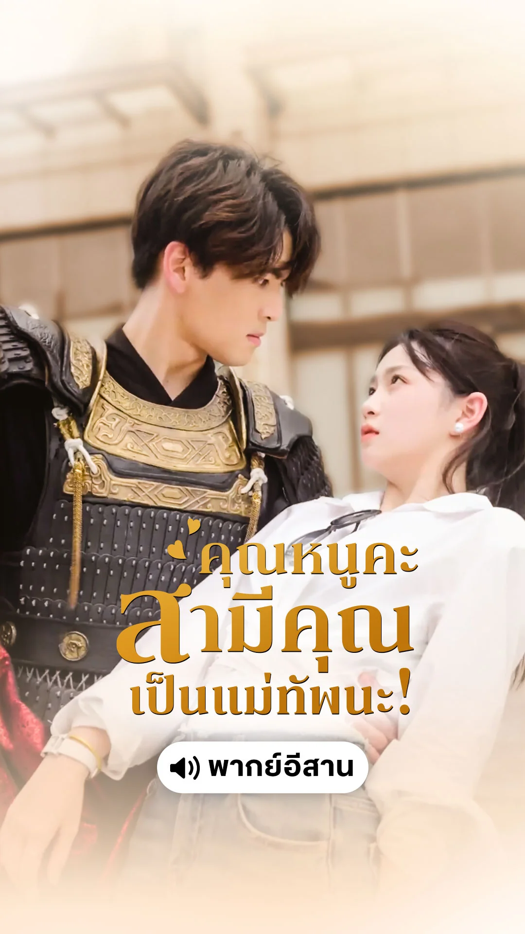 คุณหนูคะ สามีคุณเป็นแม่ทัพนะ! (พากย์อิสาน)