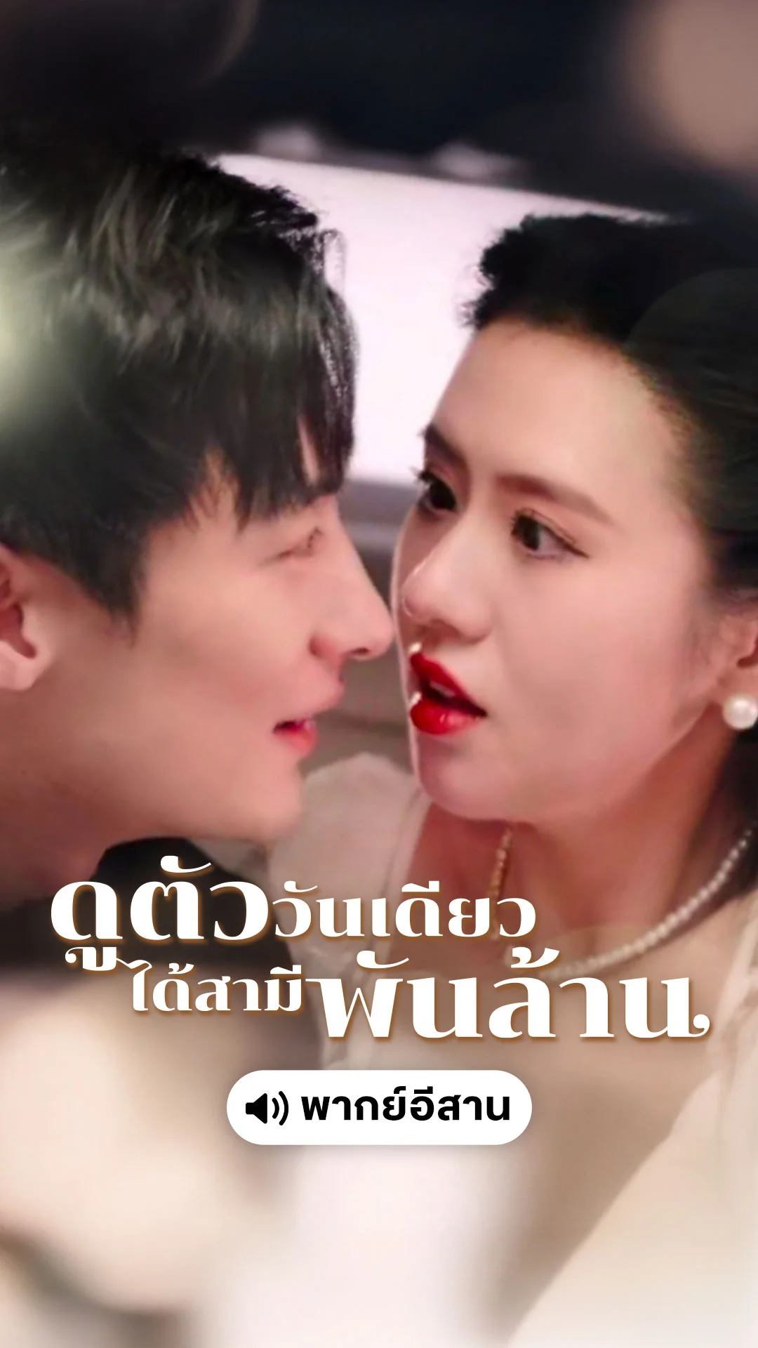Become a Billionaire Wife on the Date of Blind Date (พากย์อิสาน)