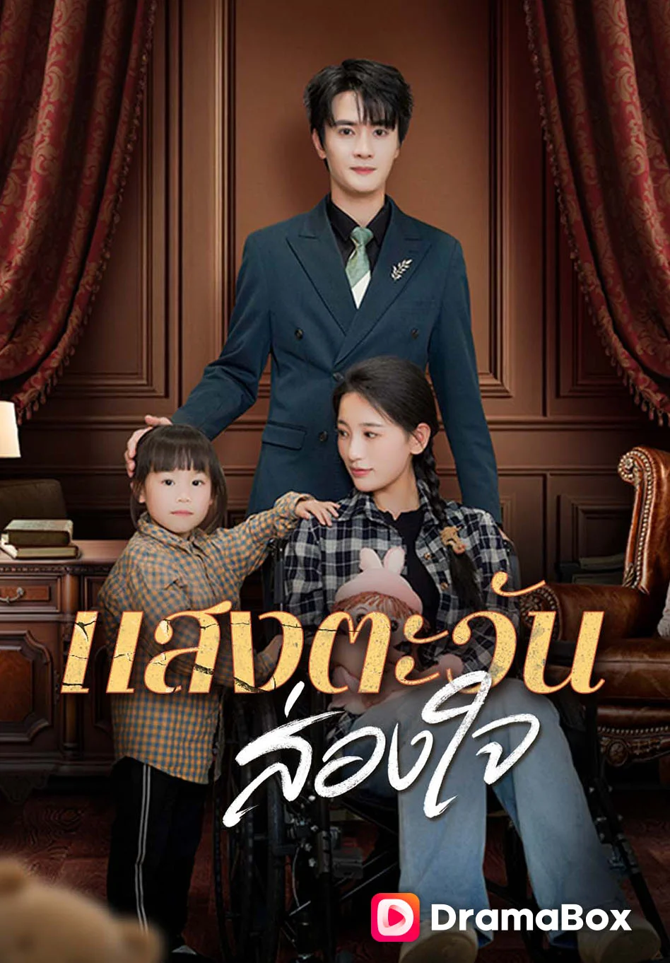 แสงตะวันส่องใจ