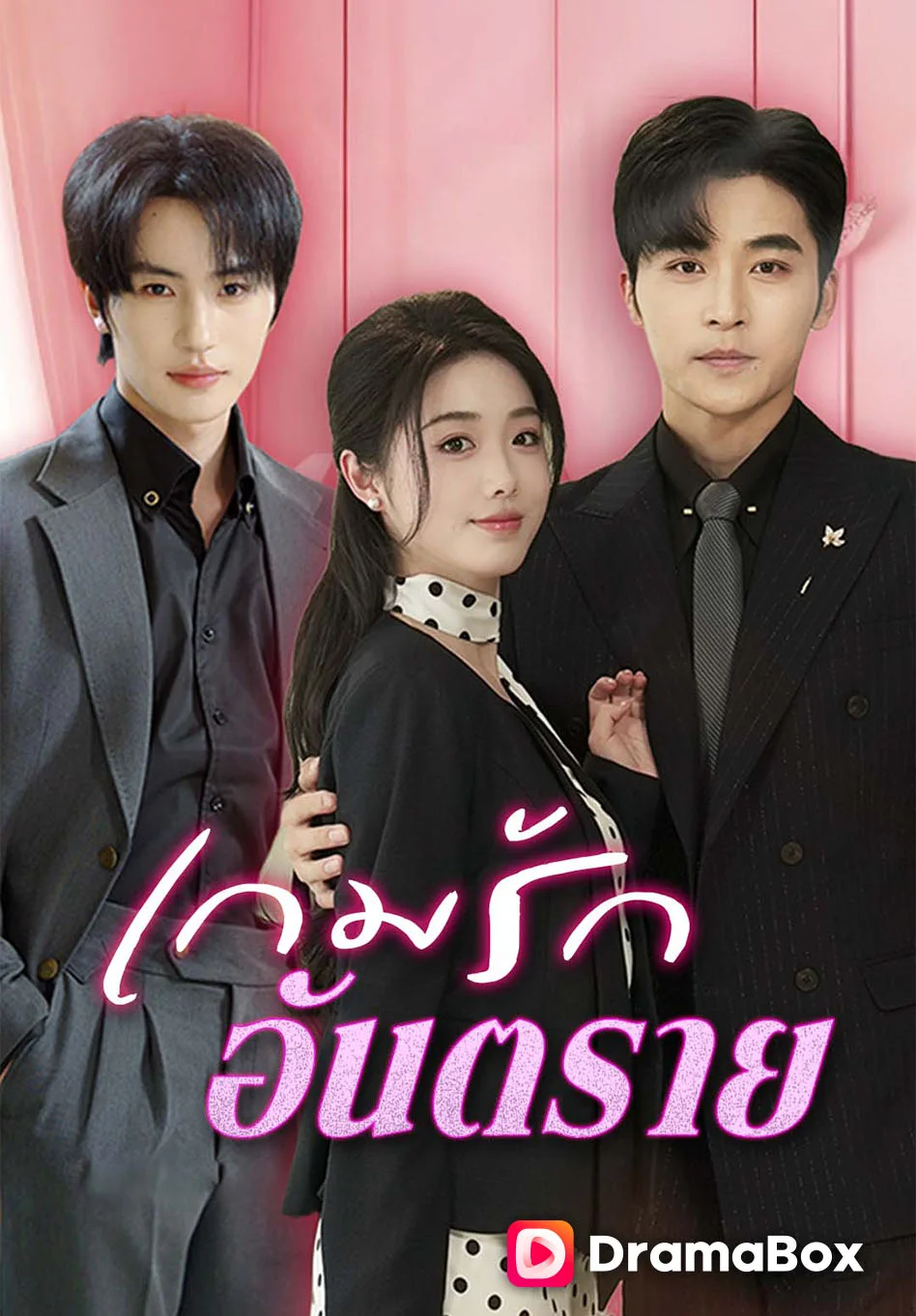 เกมรักอันตราย