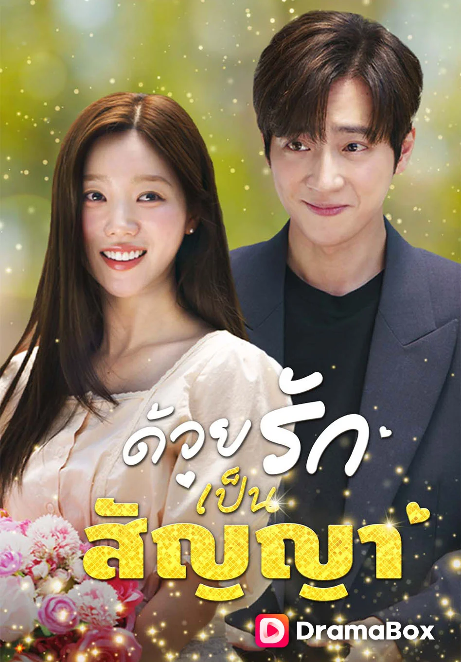 ด้วยรักเป็นสัญญา