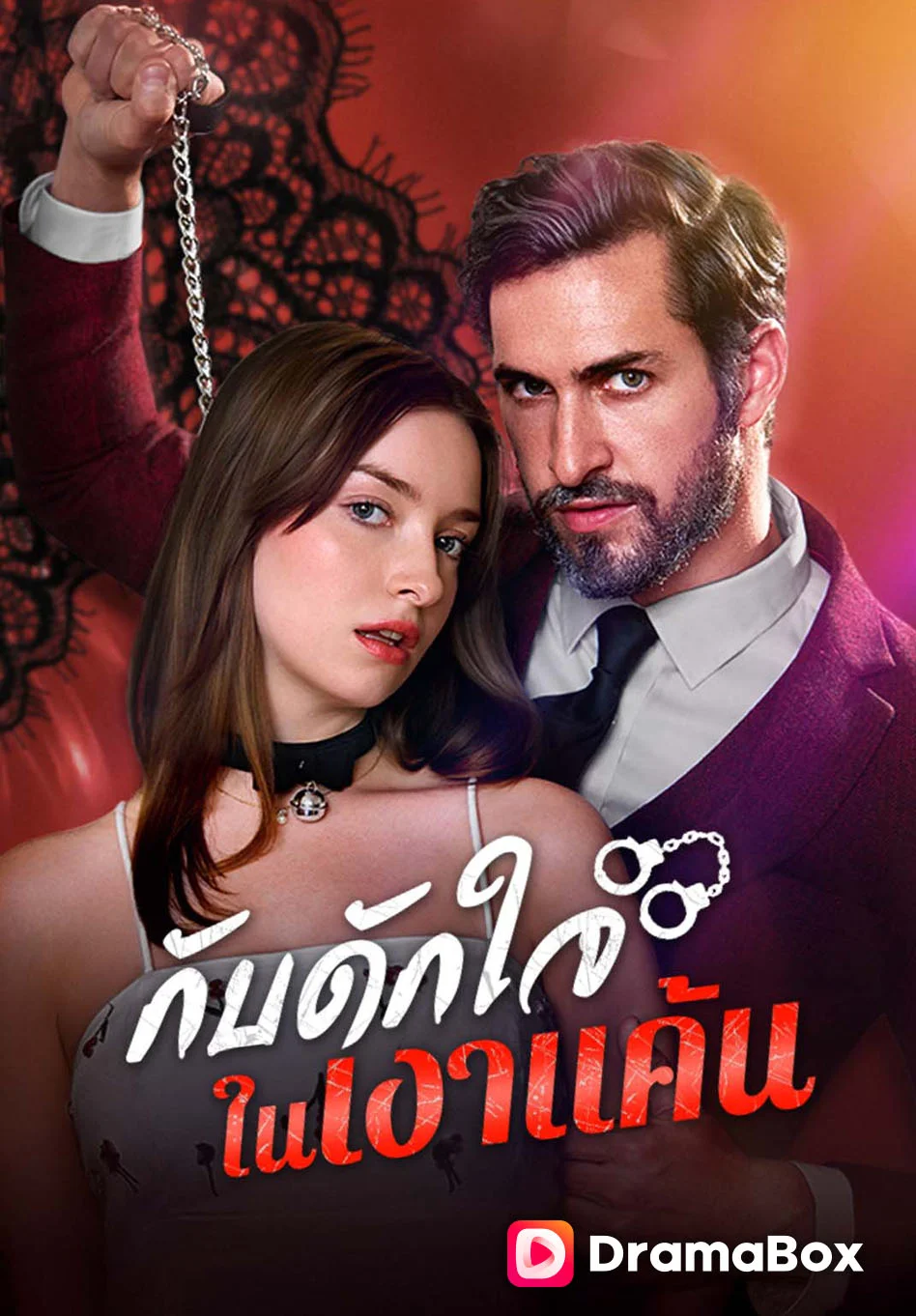 กับดักใจในเงาแค้น