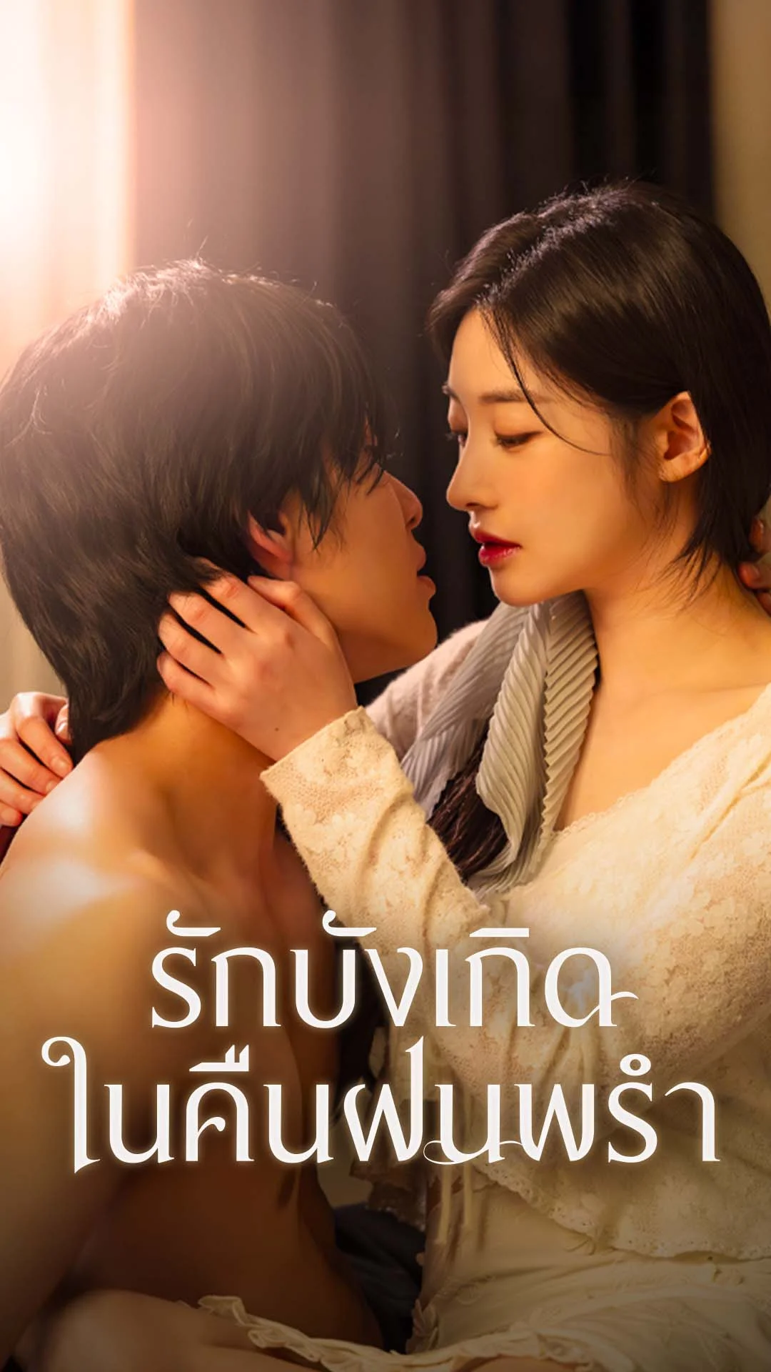 รักบังเกิดในคืนฝนพรำ