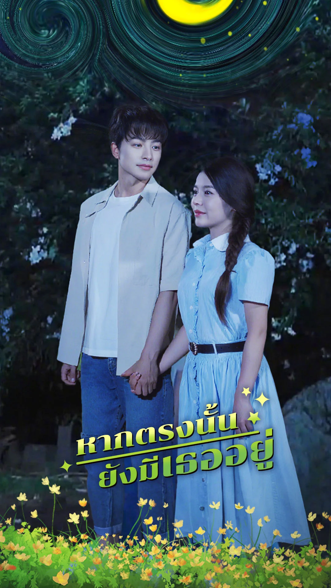 หากตรงนั้นยังมีเธออยู่