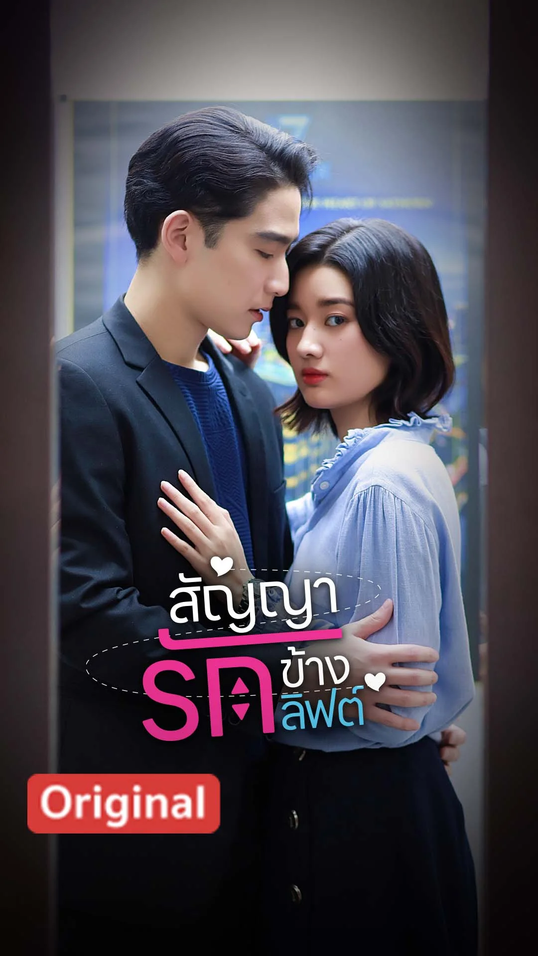 สัญญารักข้างลิฟท์