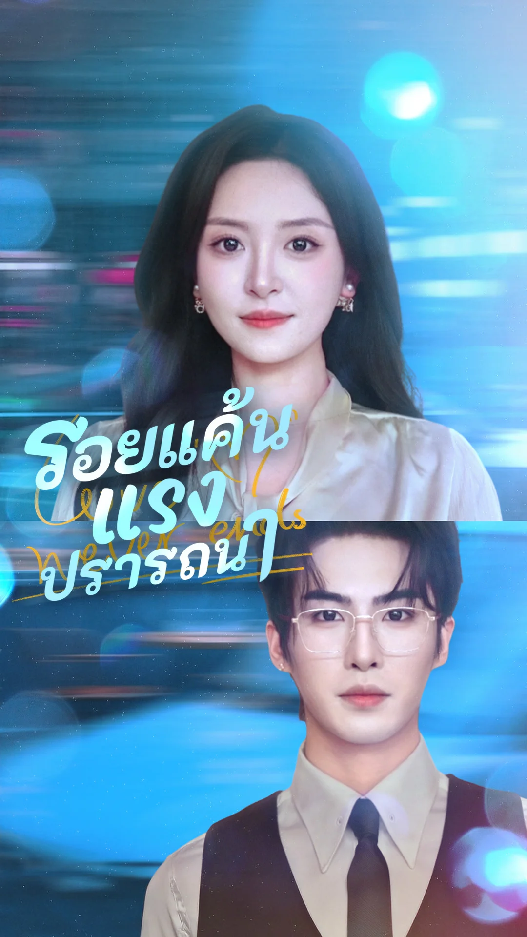 รอยแค้นแรงปรารถนา