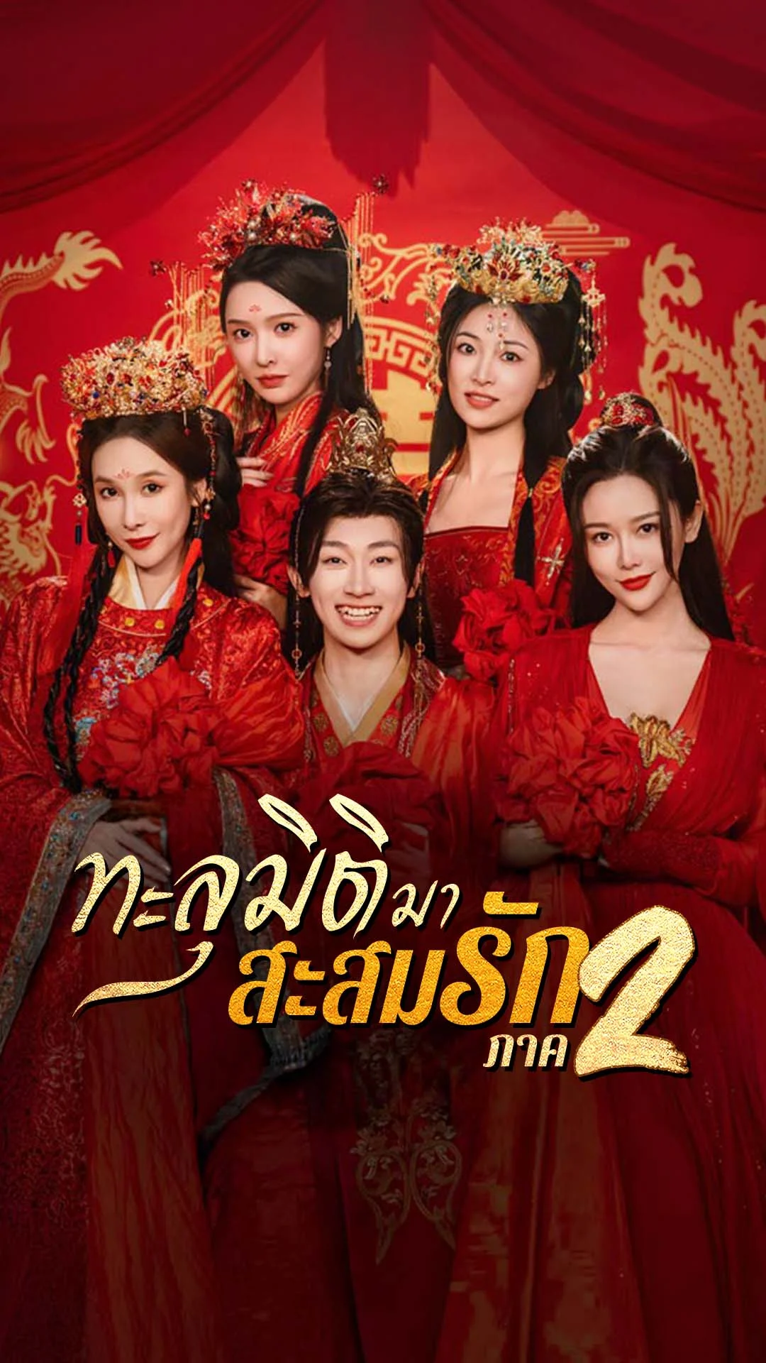 ทะลุมิติมาสะสมรัก