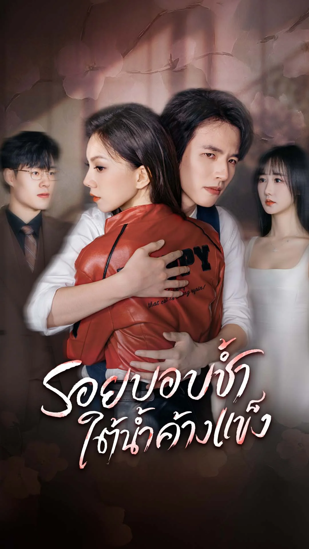 รอยบอบช้ำใต้น้ำค้างแข็ง