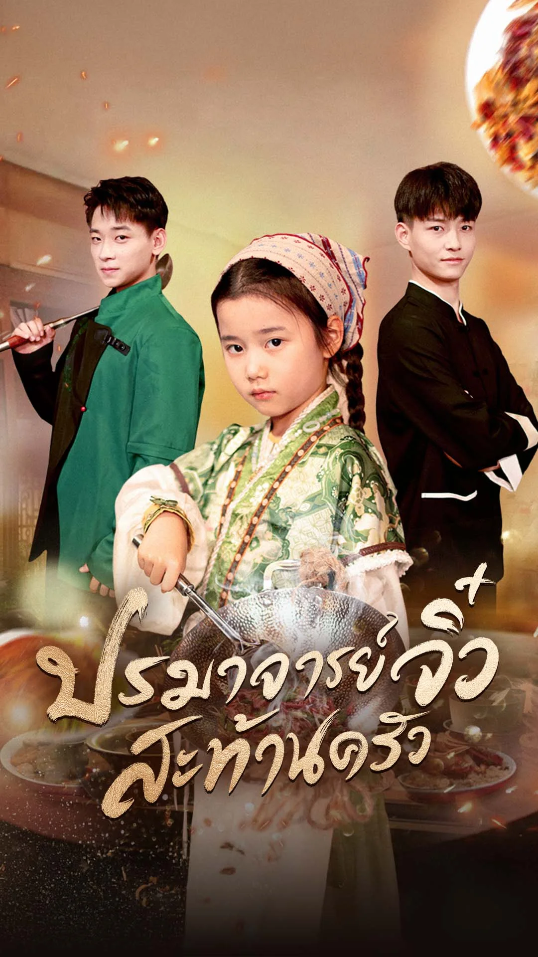 ปรมาจารย์จิ๋วสะท้านครัว