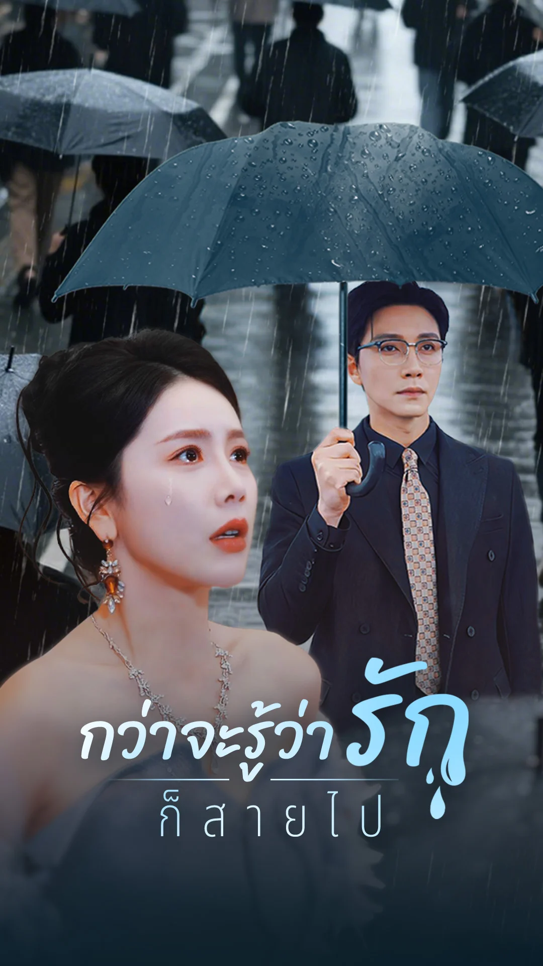 กว่าจะรู้ว่ารักก็สายไป