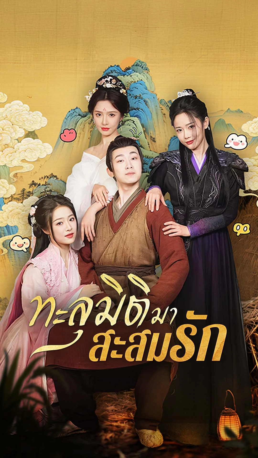 ทะลุมิติมาสะสมรัก ภาค 1