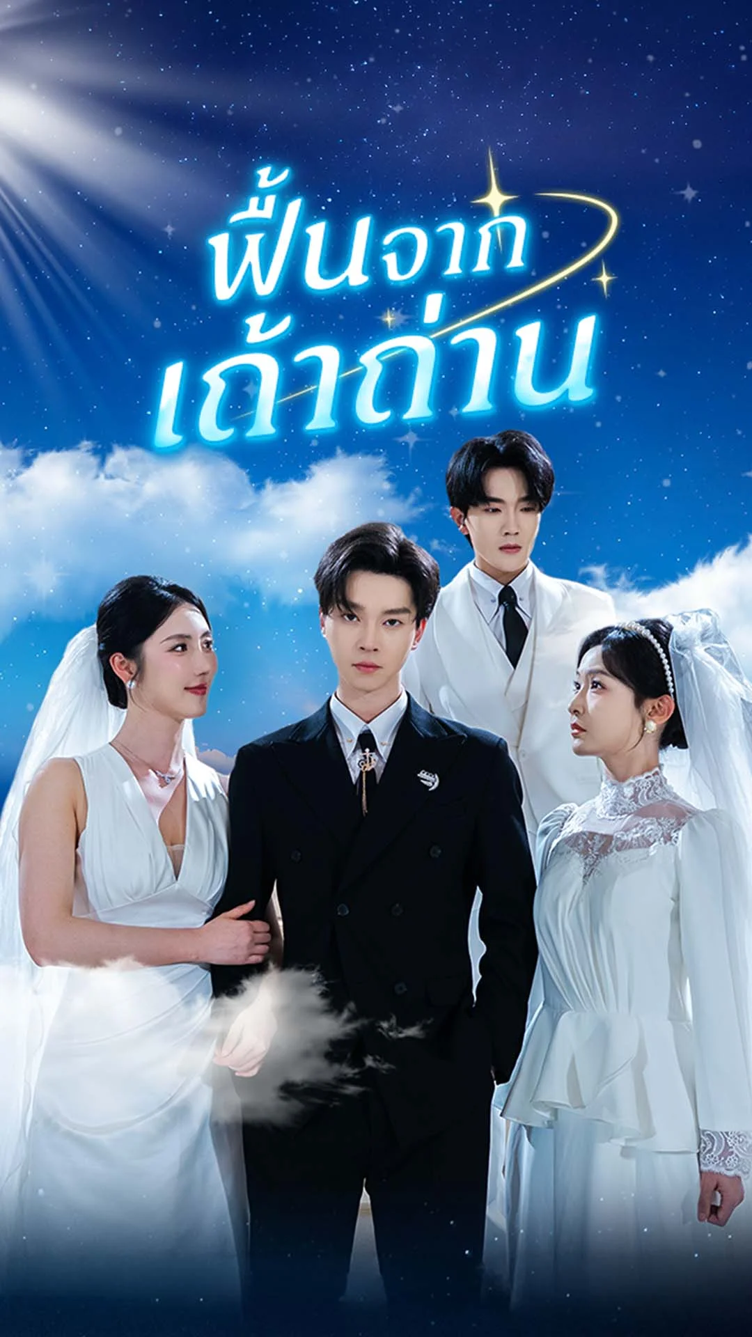 ฟื้นจากเถ้าถ่าน