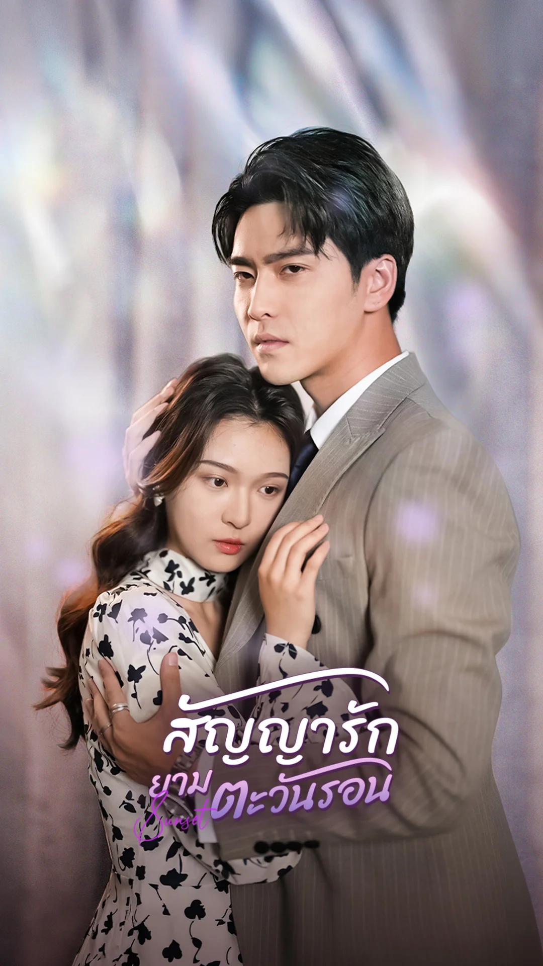 สัญญารักยามตะวันรอน