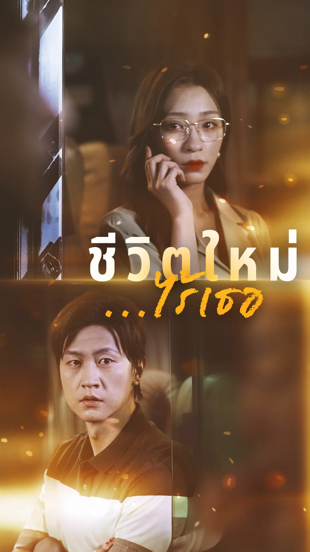 ชีวิตใหม่..ไร้เธอ