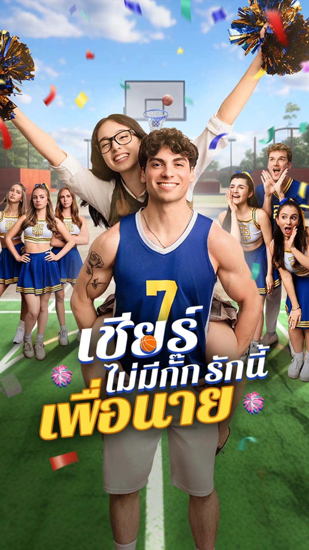 เชียร์ไม่มีกั๊ก รักนี้เพื่อนาย