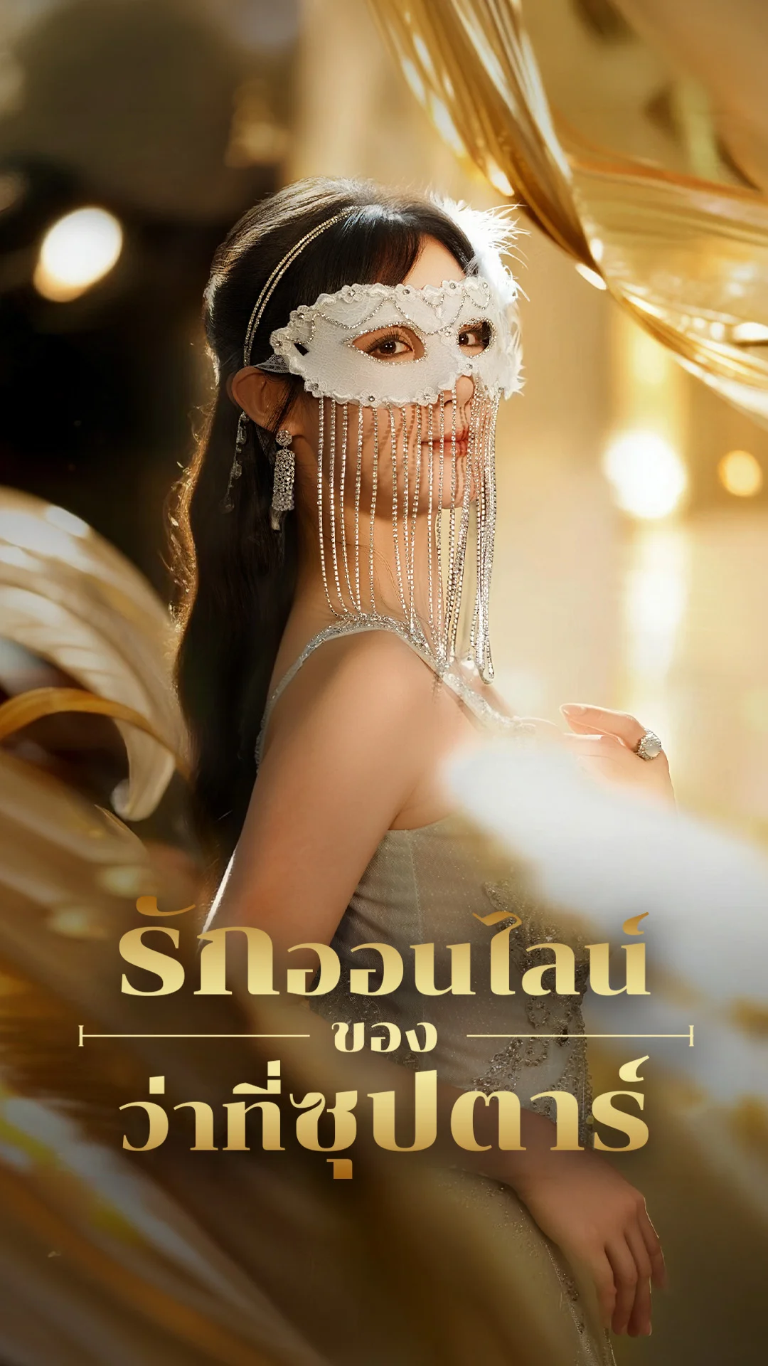 รักออนไลน์ของว่าที่ซุปตาร์
