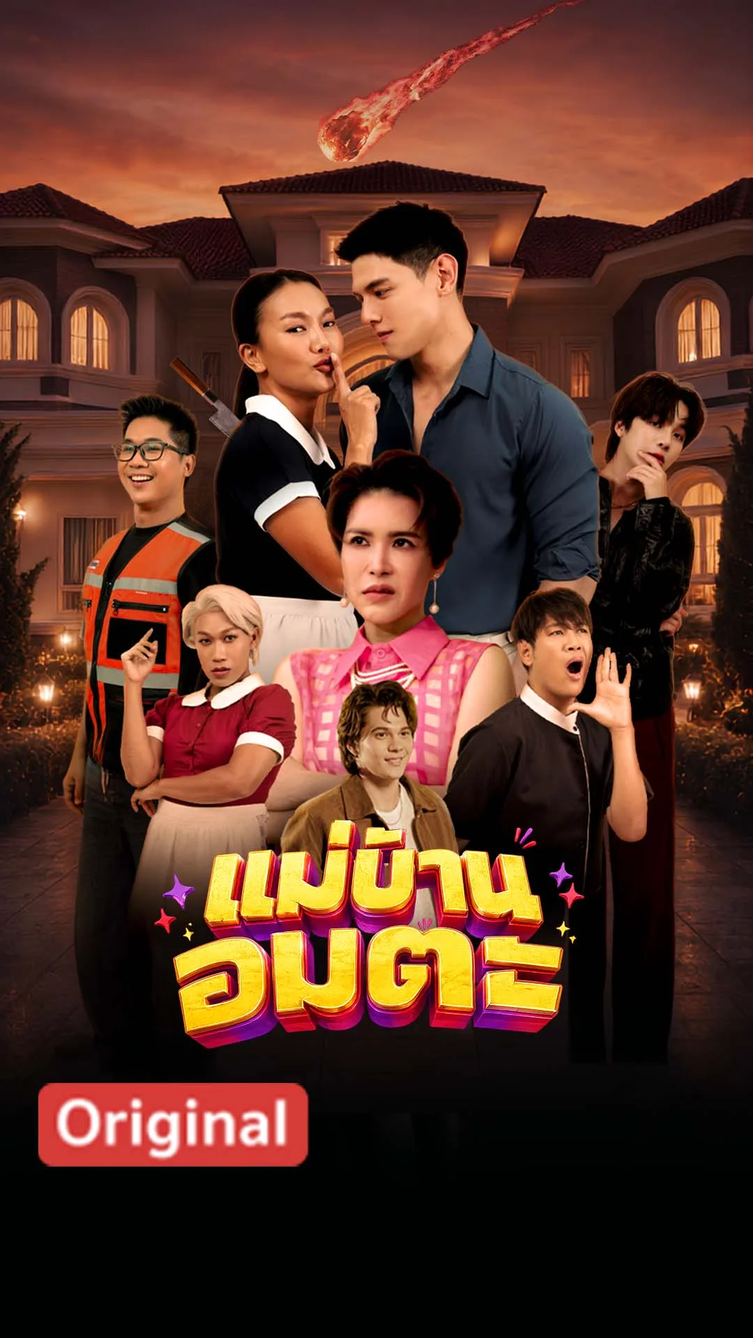 แม่บ้านอมตะ