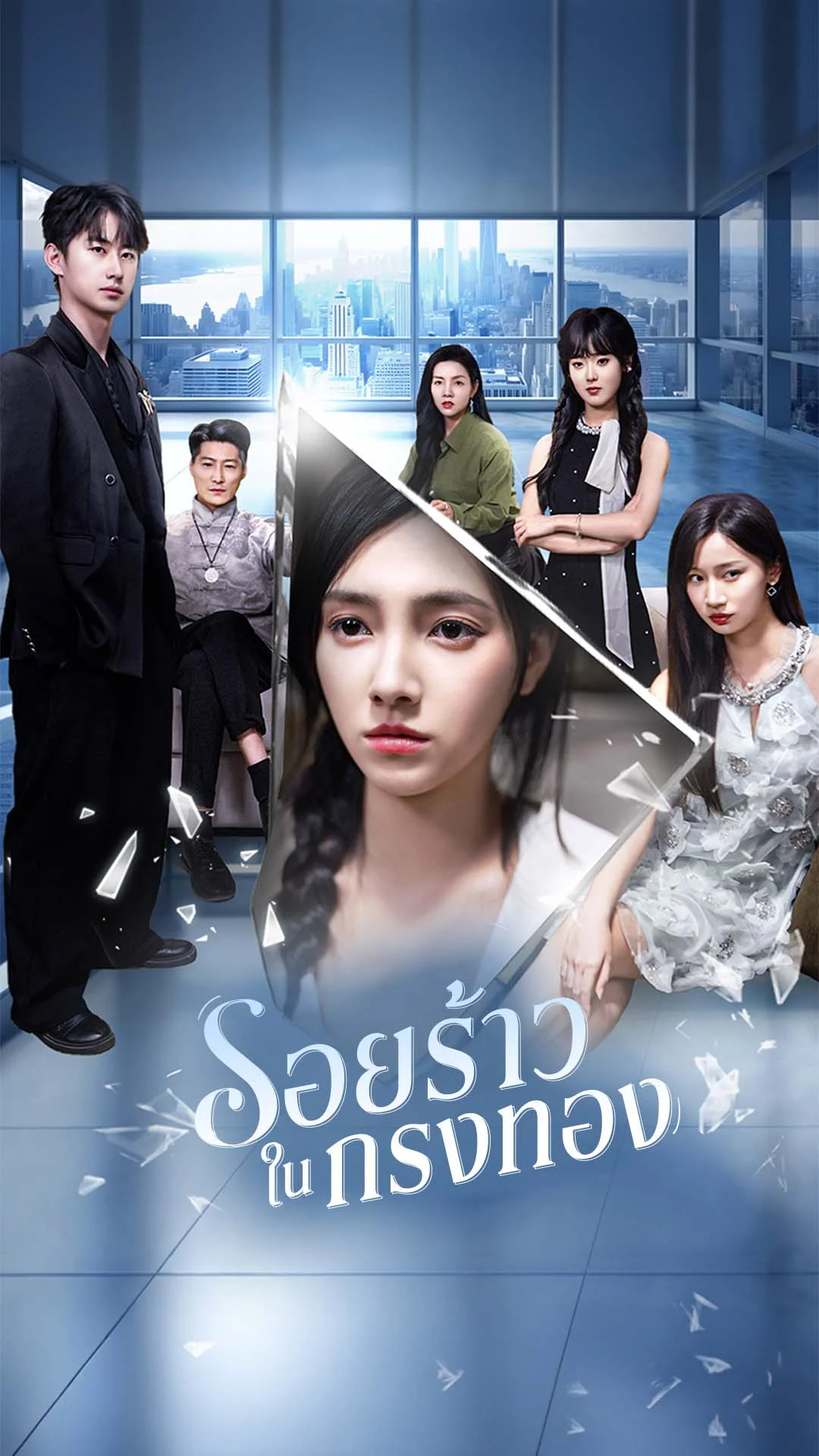 รอยร้าวในกรงทอง