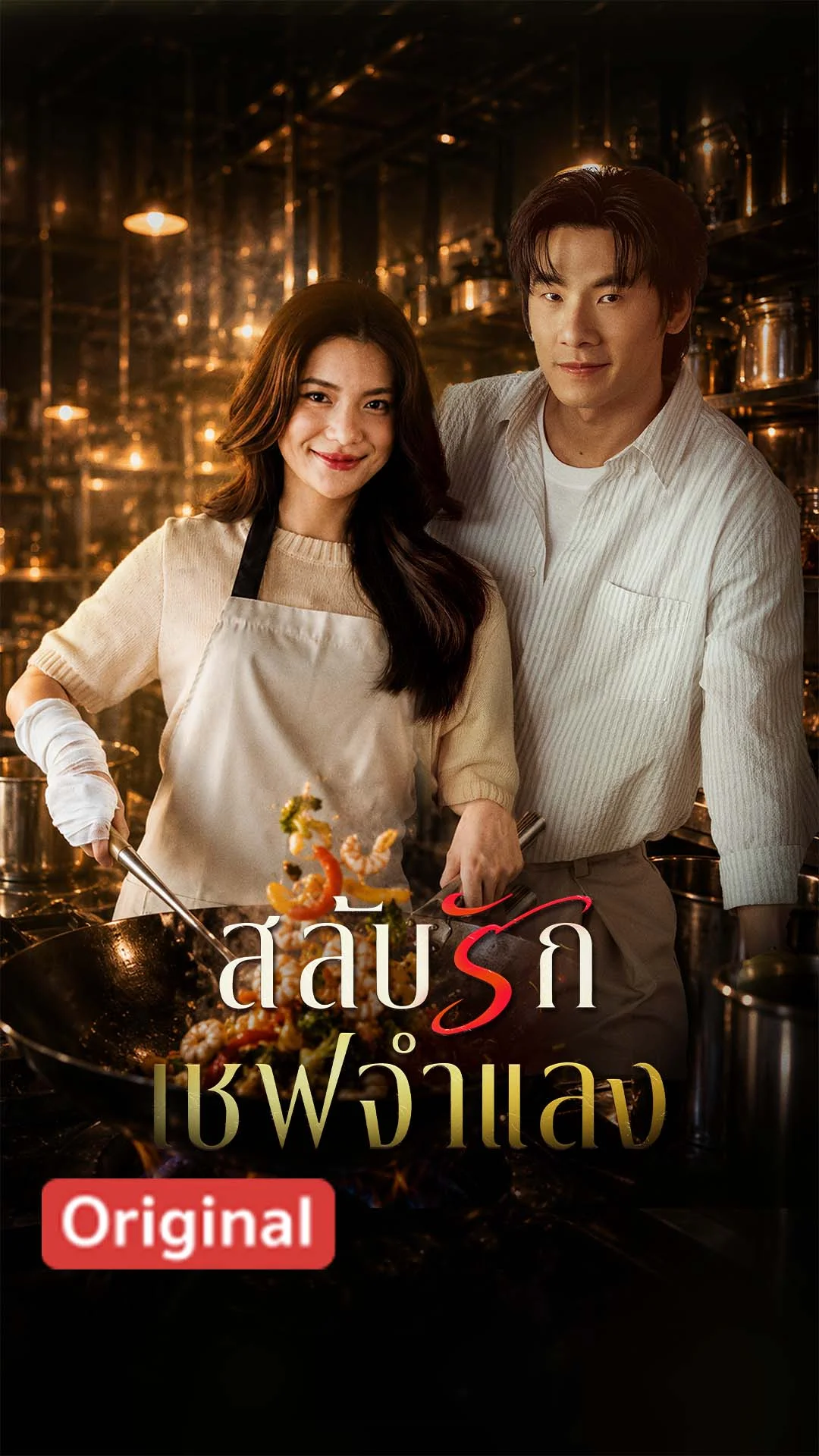 สลับรักเชฟจำแลง