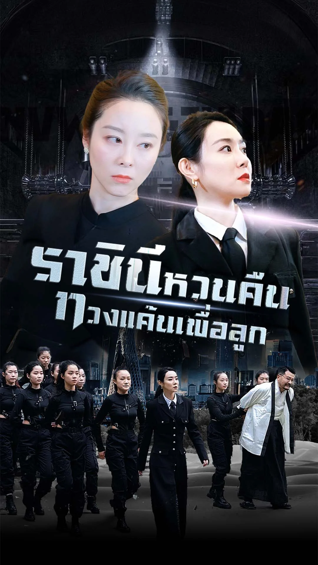 ราชินีหวนคืน ทวงแค้นเพื่อลูก