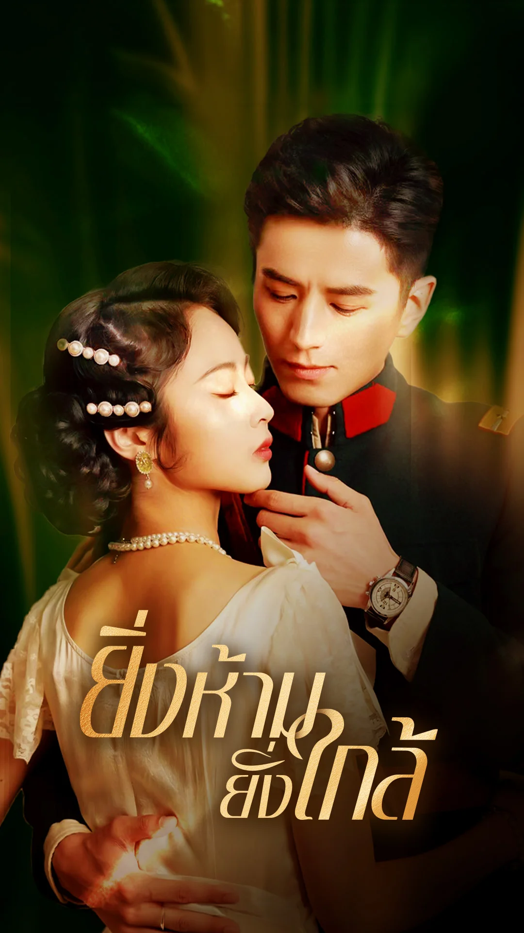 ยิ่งห้ามยิ่งใกล้
