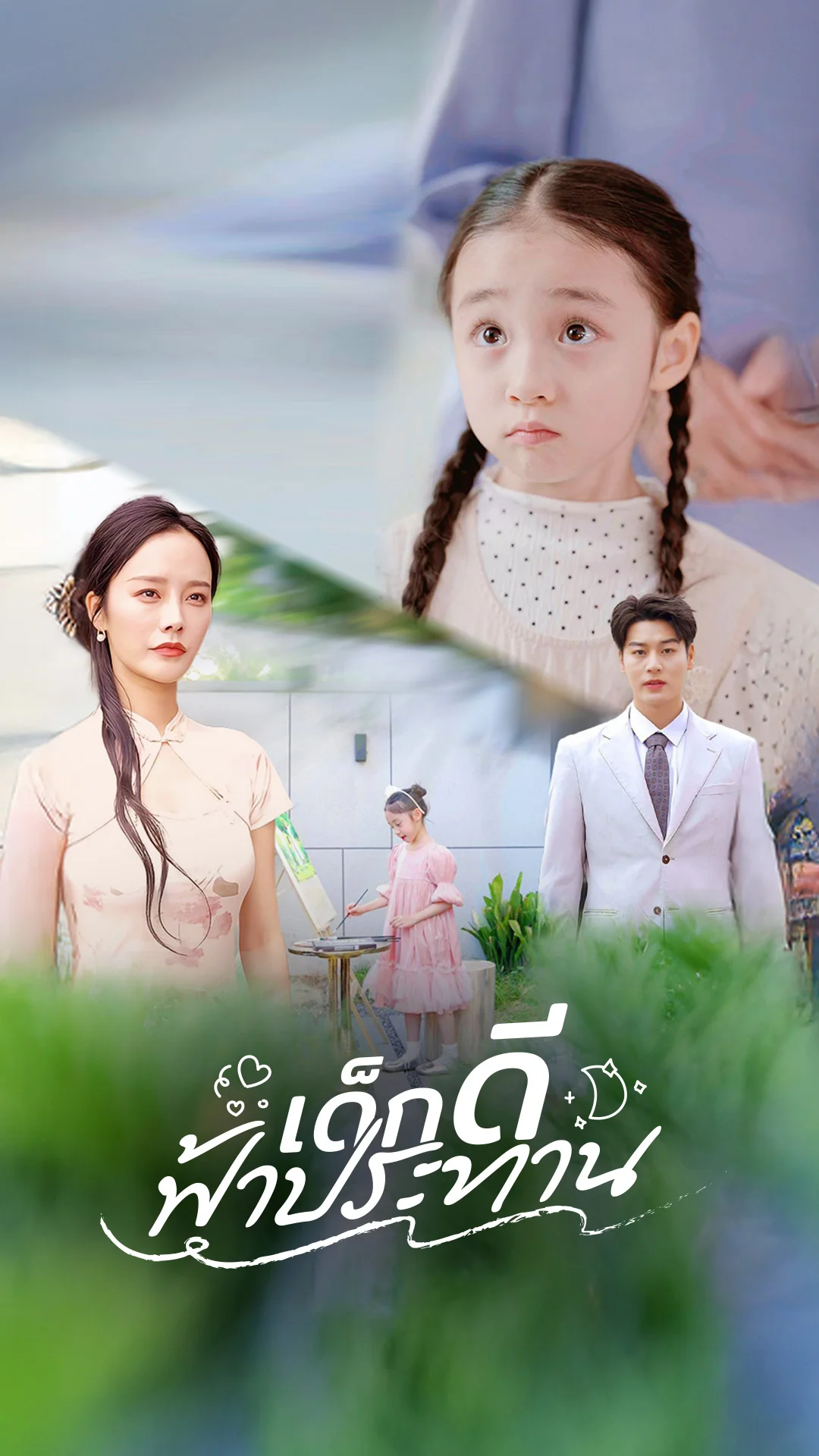 เด็กดีฟ้าประทาน