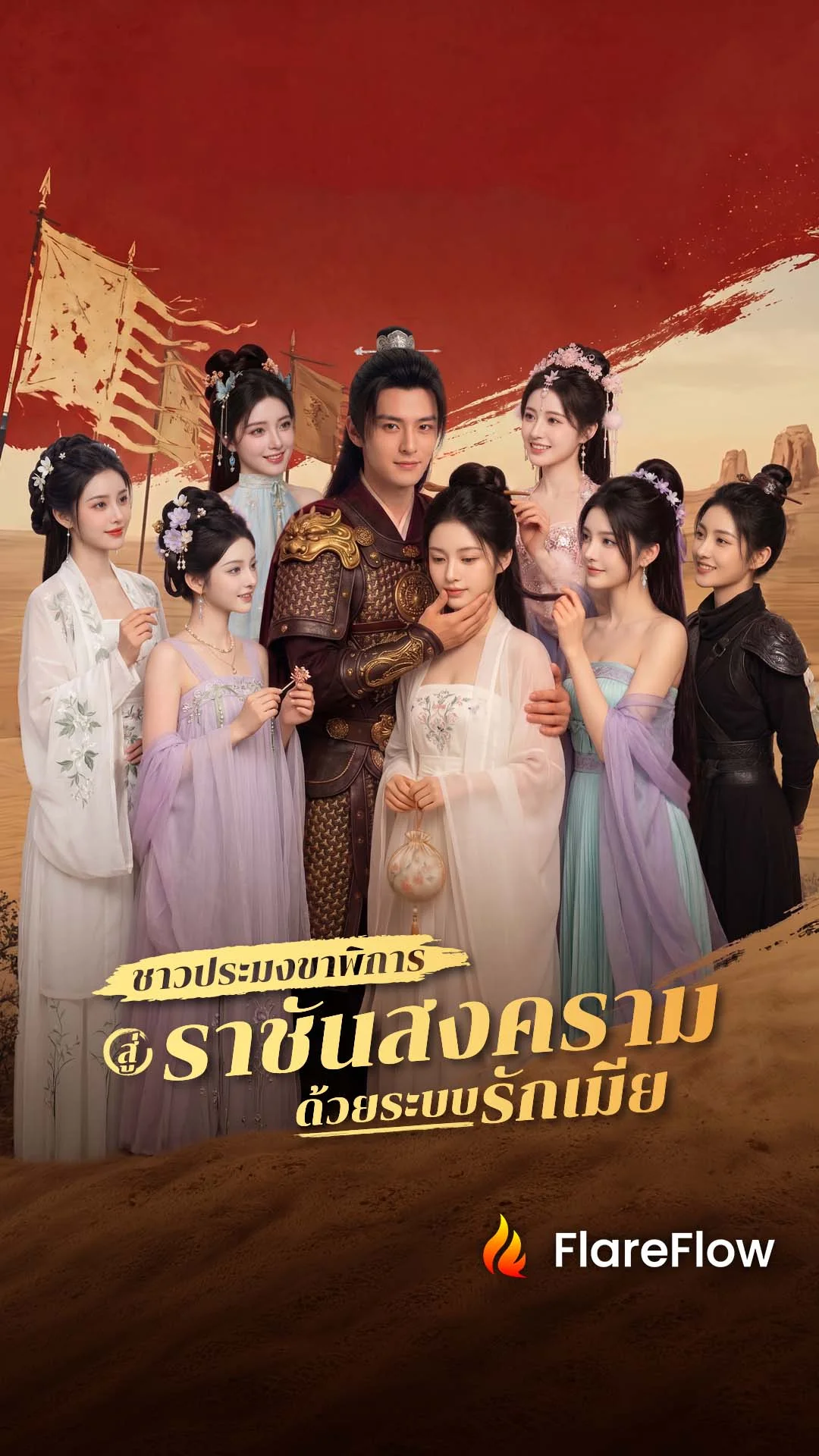 ชาวประมงขาพิการ สู่ราชันสงครามด้วยระบบรักเมีย