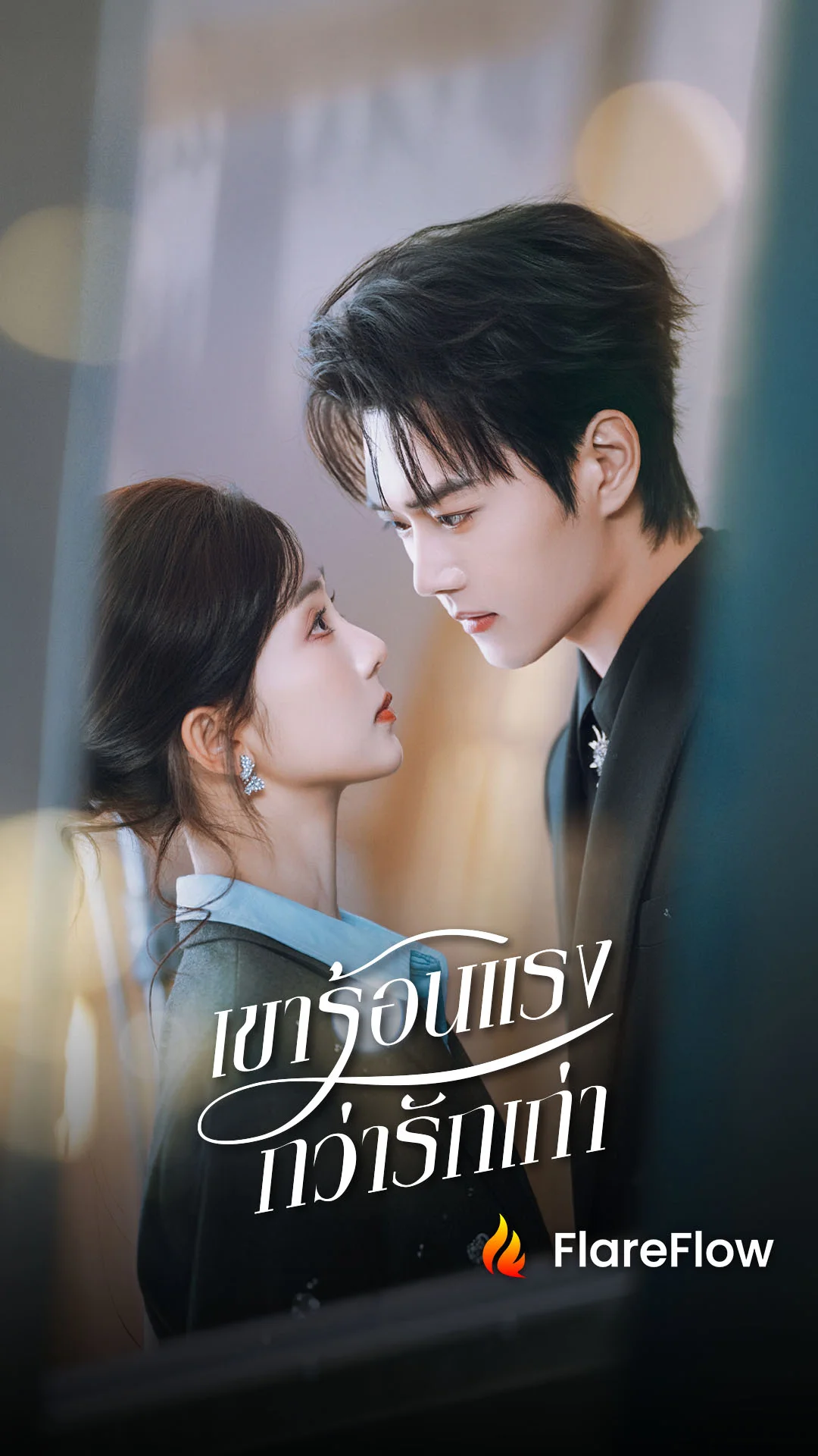 เขาร้อนแรงกว่ารักเก่า