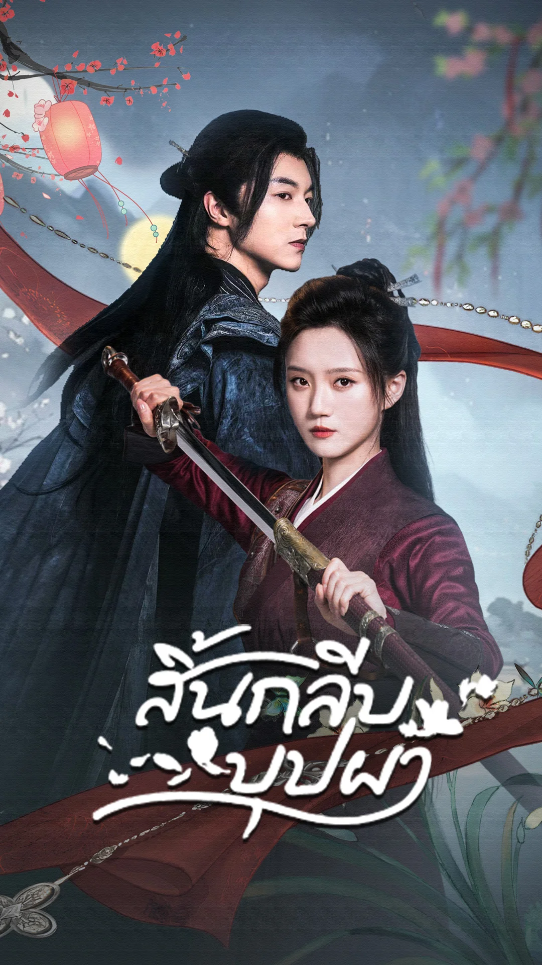 สิ้นกลีบบุปผา