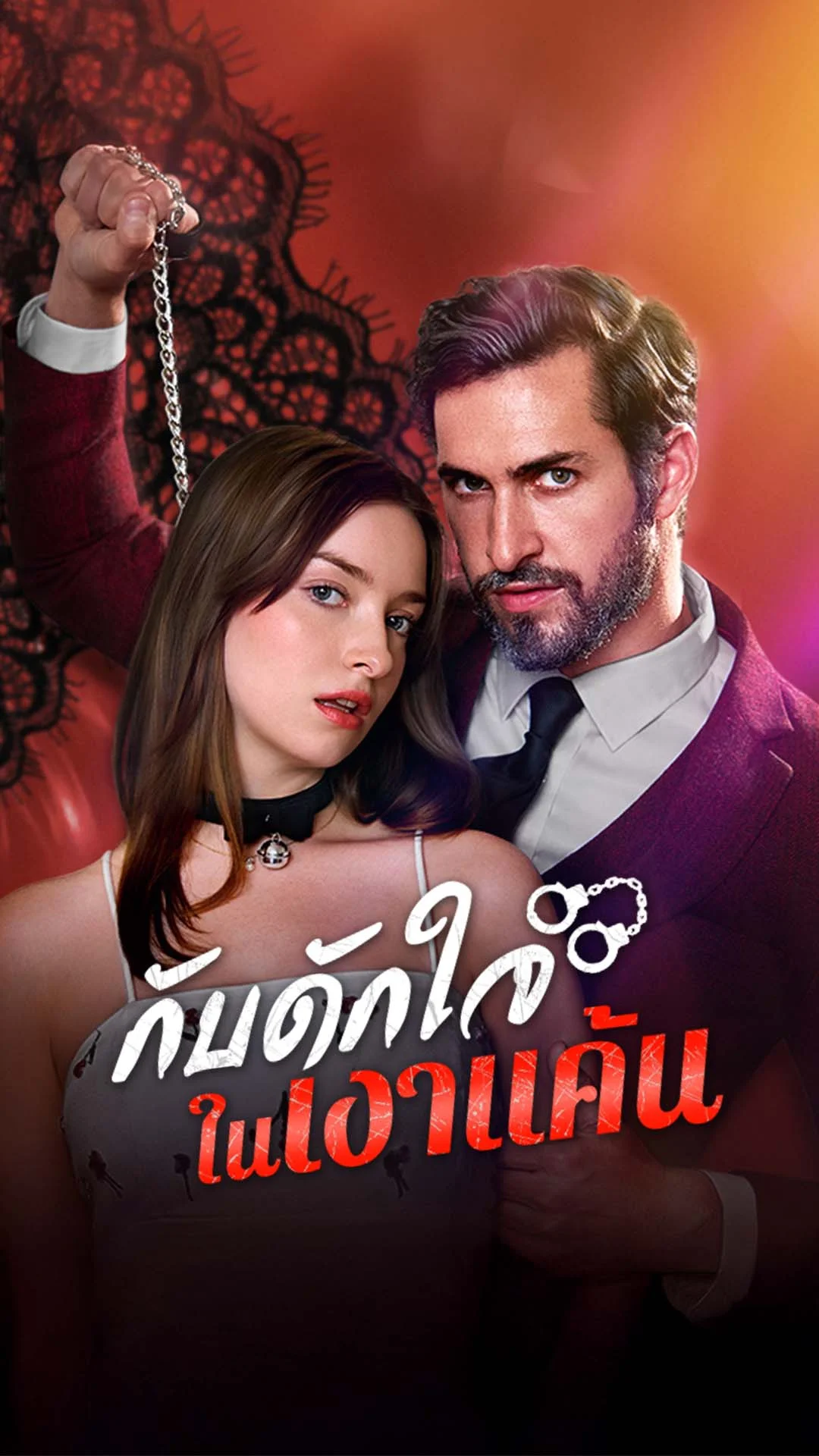 กับดักใจในเงาแค้น
