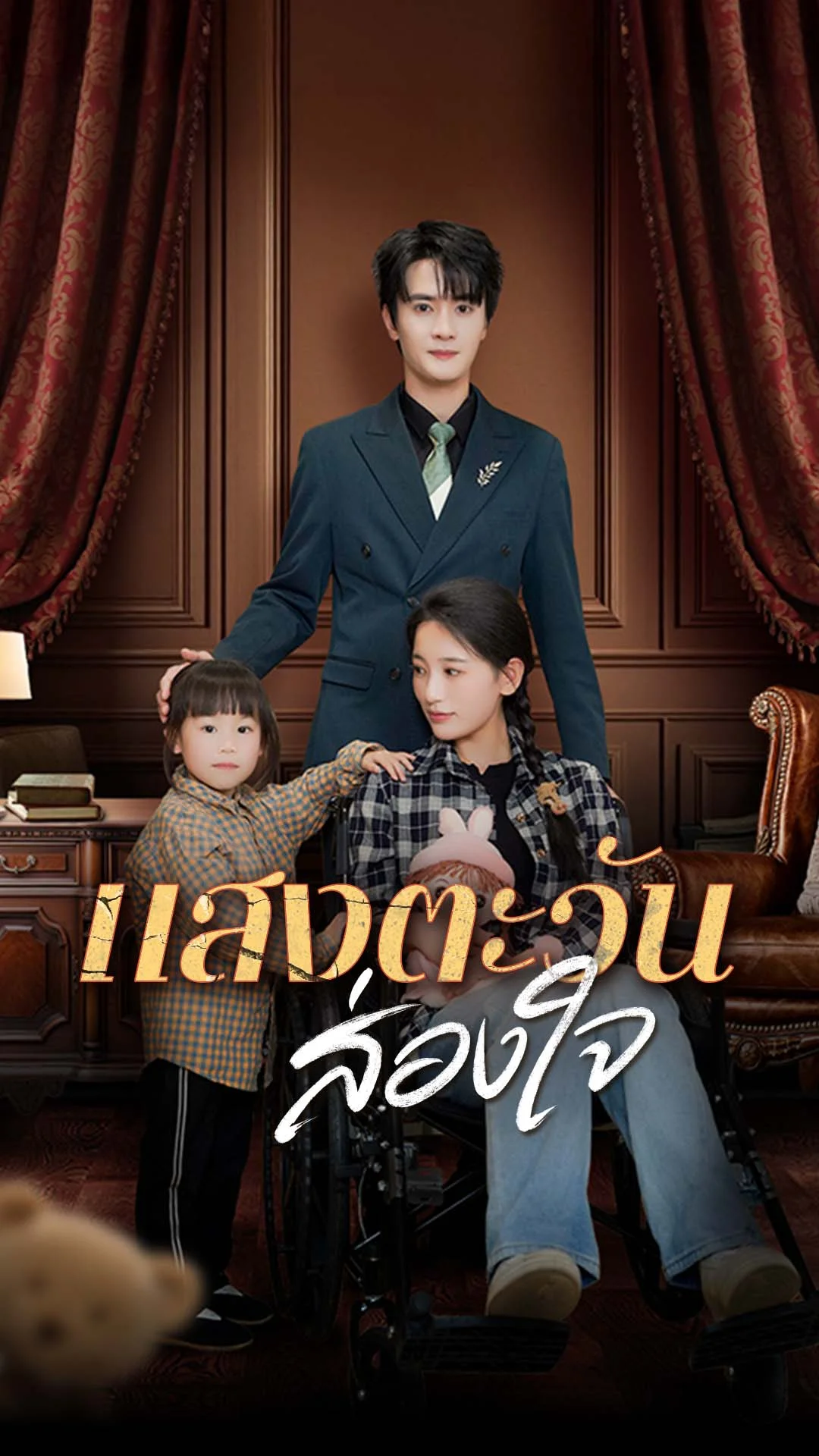 แสงตะวันส่องใจ
