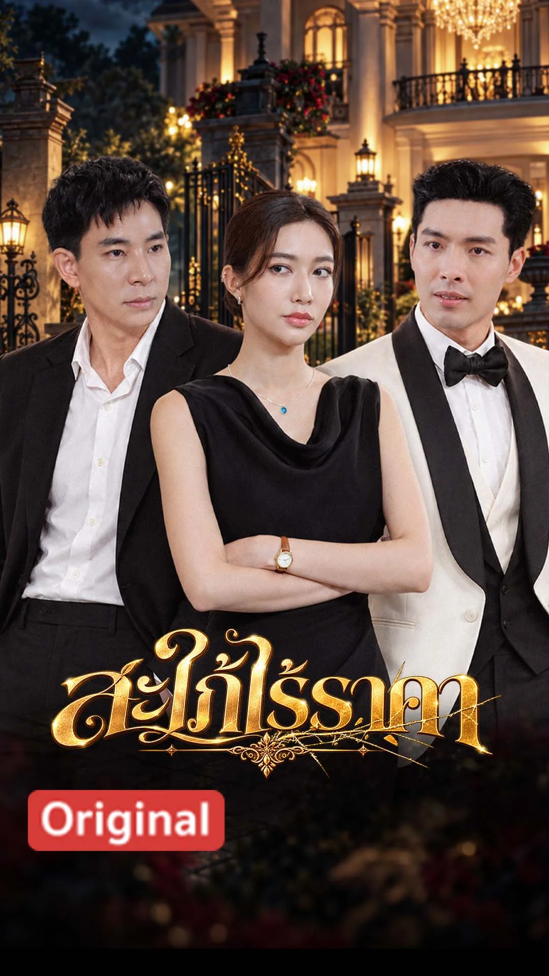 สะใภ้ไร้ราคา