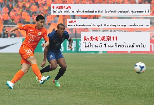 รวมคอมเม้นท์ แฟนบอลจีน หลังเกมเสมอบุรีรัมย์ 1-1 รวมคอมเม้นท์ แฟนบอลจีน หลังเกมเสมอบุรีรัมย์ 1-1