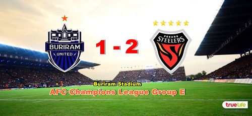 บุรีรัมย์ แพ้ โปฮัง คาบ้าน 1-2 แต่ยังอยู่ที่ 3 (AFC) บุรีรัมย์ แพ้ โปฮัง คาบ้าน 1-2 แต่ยังอยู่ที่ 3 (AFC)