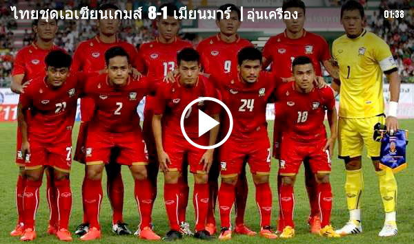 กดไม่ยั้ง!! ช้างศึก ชุดอชก. อุ่นโหด อัด หม่องจูเนียร์ 8-1 (มีคลิป) กดไม่ยั้ง!! ช้างศึก ชุดอชก. อุ่นโหด อัด หม่องจูเนียร์ 8-1 (มีคลิป)
