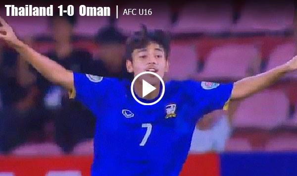 ผีจับยัด!! ช้างศึกจูเนียร์ กดตูมเดียว ฝังโอมาน 1-0 ศึกชิงแชมป์เอเชีย (มีคลิป) ผีจับยัด!! ช้างศึกจูเนียร์ กดตูมเดียว ฝังโอมาน 1-0 ศึกชิงแชมป์เอเชีย (มีคลิป)