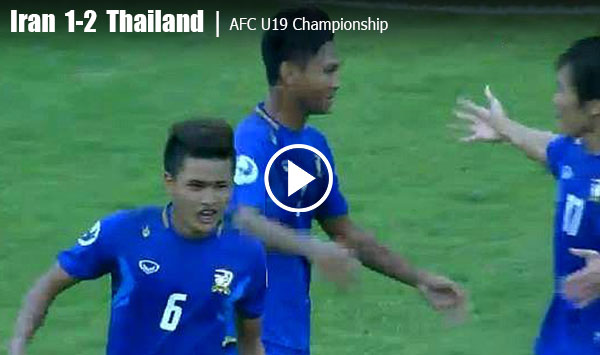 (คลิป) ช้างศึกขาขึ้น!!! ยู-19 สอยอิหร่าน 2-1 เปิดหัวแจ๋ว ชิงแชมป์เอเชีย (คลิป) ช้างศึกขาขึ้น!!! ยู-19 สอยอิหร่าน 2-1 เปิดหัวแจ๋ว ชิงแชมป์เอเชีย