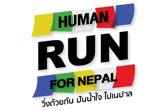 โหน่ง อะเดย์ นำทีมวิ่ง HUMAN RUN FOR NEPAL