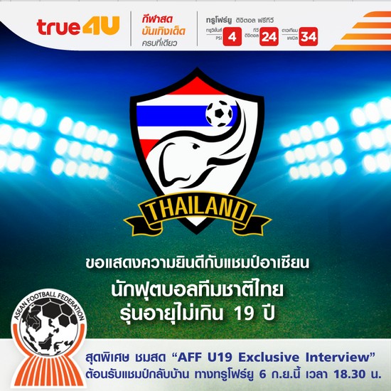 ทรูโฟร์ยู จัดเต็ม! ชมสด “AFF U19 Exclusive Interview” 6 ก.ย.นี้