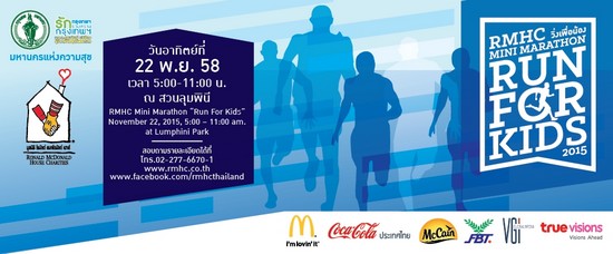 เชิญร่วมงาน RMHC มินิ มาราธอน Run For Kids วิ่งเพื่อน้อง 22 พ.ย.นี้ ที่สวนลุมฯ