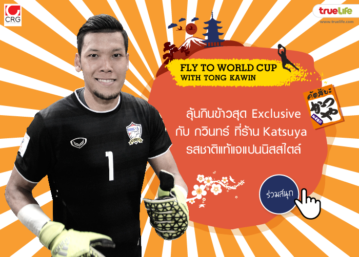 Fly To World Cup With Tong Kawin