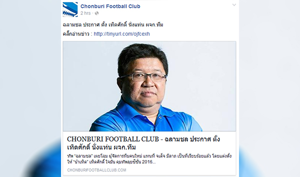 เซอร์ไพรส์ !! ชลบุรี เผยชื่อกุนซือคนใหม่ของทีมพร้อมคอนเซป ฉลามเลือดใหม่ เซอร์ไพรส์ !! ชลบุรี เผยชื่อกุนซือคนใหม่ของทีมพร้อมคอนเซป ฉลามเลือดใหม่